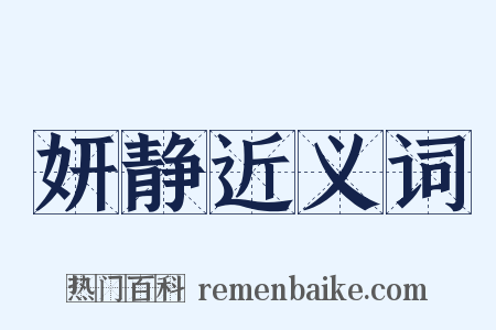 妍静近义词是什么意思的图片